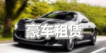 豪车租赁爆料案例最新版,最新爆料案例深度剖析